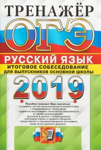 ОГЭ 2019. Тренажер. Русский язык. Итоговое собеседование для выпускников основной школы