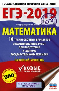 ЕГЭ-2019. Математика. 10 тренировочных вариантов экзаменационных работ для подготовки к единому государственному экзамену. Базовый уровень