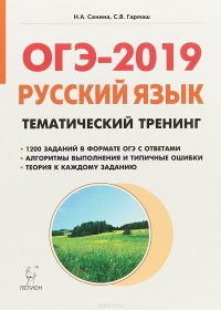 Русский язык. ОГЭ-2019. 9 класс. Тематический тренинг