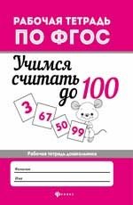 Учимся считать до 100