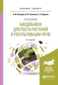 Агрохимия: биодобавки для роста растений и рекультивации почв. Учебное пособие для бакалавриата и магистратуры