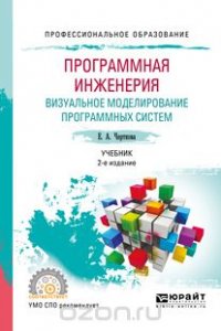 Программная инженерия. Визуальное моделирование программных систем. Учебник для СПО