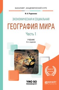 Экономическая и социальная география мира в 2 ч. Часть 1. Учебник для академического бакалавриата