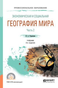 Экономическая и социальная география мира в 2 ч. Часть 2. Учебник для СПО