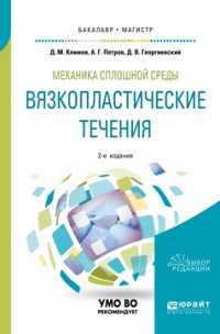 Механика сплошной среды: вязкопластические течения. Учебное пособие для бакалавриата и магистратуры