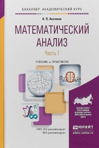 Математический анализ в 4 ч. Часть 1. Учебник и практикум для академического бакалавриата