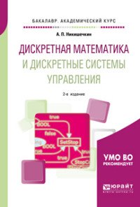 Дискретная математика и дискретные системы управления. Учебное пособие для академического бакалавриата