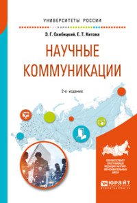 Научные коммуникации. Учебное пособие для бакалавриата и магистратуры