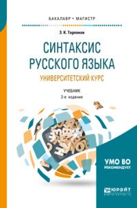 Синтаксис русского языка: университетский курс. Учебник для бакалавриата и магистратуры