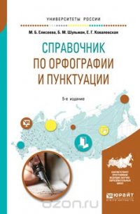 Справочник по орфографии и пунктуации. Практическое пособие