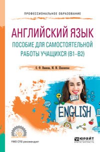 Английский язык. Пособие для самостоятельной работы учащихся (в1 — в2). Учебное пособие для СПО