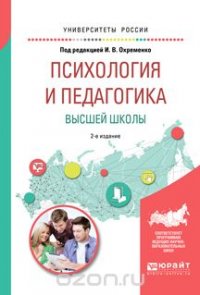 Психология и педагогика высшей школы. Учебное пособие для бакалавриата и магистратуры