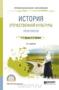 История отечественной культуры. Практикум. Учебное пособие для СПО