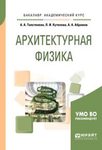 Архитектурная физика. Учебное пособие для академического бакалавриата