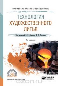 Технология художественного литья. Учебное пособие для СПО