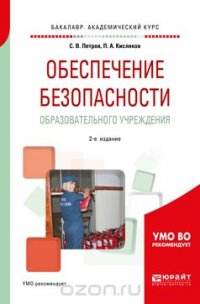 Обеспечение безопасности образовательного учреждения. Учебное пособие для академического бакалавриата