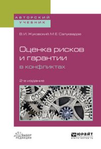 Оценка рисков и гарантии в конфликтах. Учебное пособие для вузов