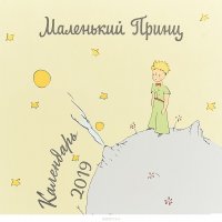 Маленький принц. Календарь 2019