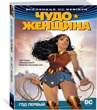 Вселенная DC. Rebirth. Чудо-Женщина. Кн. 2. Год первый