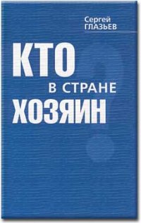 Кто в стране хозяин?