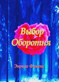 Выбор оборотня