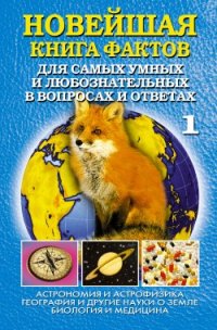 Новейшая книга фактов. Том 1