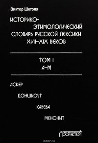 Историко-этимолологический словарь русской лексики ХVII-XIX веков. В 2 томах. Том 1. А-М