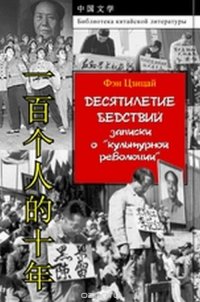 Десятилетие бедствий. Записки о «культурной революции». Документальная проза