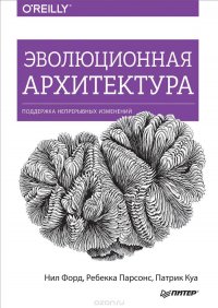 Эволюционная архитектура. Поддержка непрерывных изменений