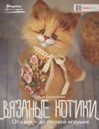 Вязаные котики. От идеи - до готовой игрушки