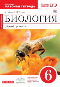 Биология. Живой организм. 6 класс. Рабочая тетрадь с тестовыми заданиями ЕГЭ. (Красный)