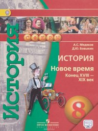 История. Новое время. Конец XVIII - XIX век. 8 класс. Учебник