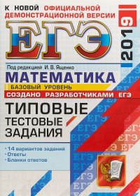 ЕГЭ 2019. Математика. Типовые тестовые задания. 14 вариантов. Базовый уровень