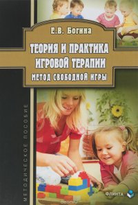 Теория и практика игровой терапии. Метод свободной игры