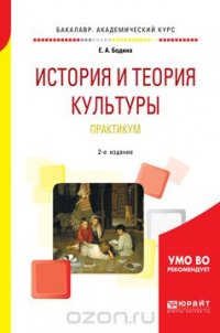 История и теория культуры. Практикум. Учебное пособие для академического бакалавриата