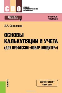 Основы калькуляции и учета (для профессии 