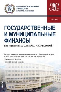 Государственные и муниципальные финансы (Бакалавриат). Учебник