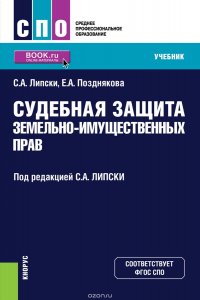 Судебная защита земельно-имущественных прав (для СПО)