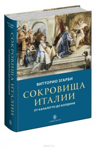 Сокровища Италии. От Каналетто до Болдини