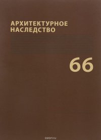 Архитектурное наследство. Выпуск 66