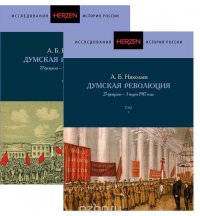 Думская революция  27 февраля-3 марта 1917 года. В 2-х томах