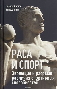 Раса и спорт. Эволюция и расовые различия спортивных способностей