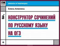 Конструктор сочинений по русскому языку на ОГЭ