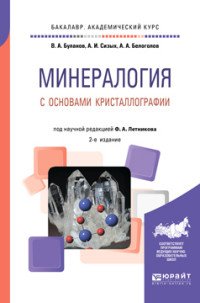 Минералогия с основами кристаллографии. Учебное пособие для академического бакалавриата