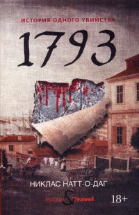 1793. История одного убийства