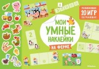 На ферме. Мои умные наклейки