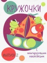 Кружочки с многоразовыми наклейками. Выпуск 2