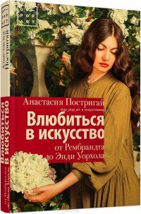 Анастасия Постригай - «Влюбиться в искусство. От Рембрандта до Энди Уорхола #op_pop_art»