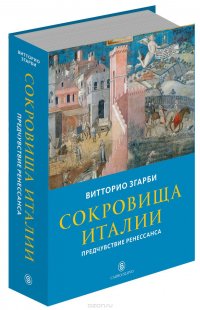 Сокровища Италии. Предчувствие Ренессанса