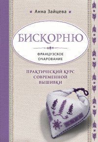 Бискорню. Французское очарование. Практический курс современной вышивки